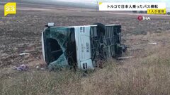 トルコ西部で日本人観光客を乗せたバスが横転 複数人がけが 命に別状なし| TBS CROSS DIG with Bloomberg