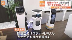 NECグループが配膳ロボットを効率良く動かす最新技術を公開　飲食業界の人手不足に対応| TBS CROSS DIG with Bloomberg