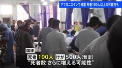 アフガニスタン西部で地震相次ぐ　M6.3を2回観測　死者は100人以上の可能性も| TBS CROSS DIG with Bloomberg