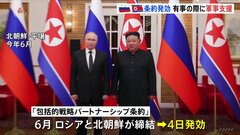 ロシアと北朝鮮の「包括的戦略パートナーシップ条約」が発効　有事の際の軍事支援について明記| TBS CROSS DIG with Bloomberg