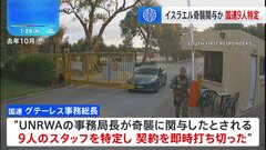 国連 ハマス奇襲に関与疑惑の国連機関スタッフ9人の身元特定　日本も資金拠出一時停止| TBS CROSS DIG with Bloomberg