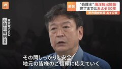 東京電力・福島第一原発の処理水　午後1時3分に海洋放出　完了まではおよそ30年| TBS CROSS DIG with Bloomberg