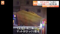 韓国7人死亡のホテル火災　2人は救助用マットに飛び降りた後死亡　1人目飛び降りた後マットがひっくり返り直後に2人目飛び降りる| TBS CROSS DIG with Bloomberg