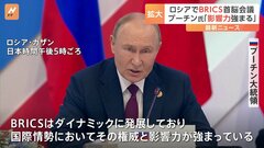 プーチン大統領「世界で権威と影響力強まる」BRICS首脳会議・全体会合| TBS CROSS DIG with Bloomberg