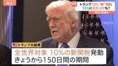 “10％”新トランプ関税が発動　日本企業は戦略見直し、アメリカ依存脱却も　経済界からも懸念…予断の許さない状況続く| TBS CROSS DIG with Bloomberg
