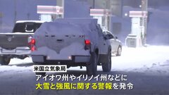 米・アイオワ州など寒波襲来で「冬の嵐」  大統領選候補指名争いに影響も| TBS CROSS DIG with Bloomberg