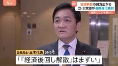 立憲・公明が党首会談 “高いレベルで連携検討”合意も先行き不透明　自民との間での対応焦点に　国民・玉木代表「経済後回し解散はまずい」| TBS CROSS DIG with Bloomberg