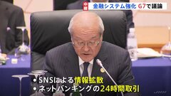 G7財務大臣会合　相次いだ米銀行破綻をきっかけにした「不安定な金融システム」の強化議論| TBS CROSS DIG with Bloomberg