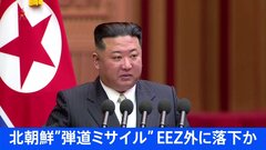 【速報】北朝鮮、弾道ミサイルの可能性があるものを発射　EEZ外に落下か　防衛省| TBS CROSS DIG with Bloomberg