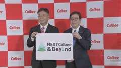 「じゃがりこ」をグローバルブランドに　カルビー江原次期社長が「成長戦略」発表　海外・新規事業に800億円・ESGやポテトチップス新工場などに600億円　新規投資へ| TBS CROSS DIG with Bloomberg