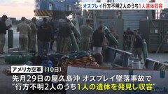 屋久島沖オスプレイ墜落事故　行方不明者2人のうち1人の遺体を収容| TBS CROSS DIG with Bloomberg