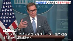 イスラエルにいるアメリカ人をチャーター機で退避へ　米政府　13日から運航開始| TBS CROSS DIG with Bloomberg