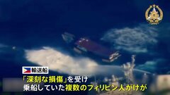 領有権めぐり対立する南シナ海で輸送船が中国海警局の艦船から妨害行為、「深刻な損傷」とフィリピン軍発表| TBS CROSS DIG with Bloomberg