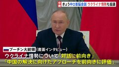 プーチン大統領が北京到着　中国がどのような姿勢で臨むか注目　北京市民「戦争を早くやめてほしい」| TBS CROSS DIG with Bloomberg