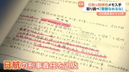 【日航機墜落事故40年】日航・元取締役が残した「取り調べ」メモを入手　日航への“厳しい追及”の動きがボーイング社の「修理ミスの理由」封じたか|TBS NEWS DIG
