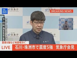 気象庁会見 石川県で地震相次ぐ 22時ごろには震度5強(5月5日)| TBS NEWS DIG|TBS NEWS DIG