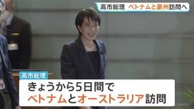 高市総理 きょうから5日間ベトナム・オーストラリア訪問へ　中東情勢を踏まえエネルギーを含む経済や安全保障など幅広い分野で連携強化したい考え|TBS NEWS DIG