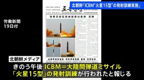 【速報】北朝鮮「ICBM『火星15型』の発射訓練実施」|TBS NEWS DIG