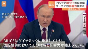 プーチン大統領「世界で権威と影響力強まる」BRICS首脳会議・全体会合|TBS NEWS DIG