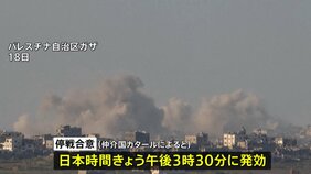 イスラエルとハマス&nbsp;ガザ地区停戦&nbsp;日本時間きょう午後3時30分に発効|TBS NEWS DIG