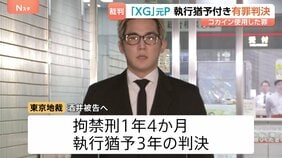 「XG」元プロデューサー・酒井じゅんほ被告に拘禁刑1年4か月・執行猶予3年の有罪判決 エイベックス元社員らとともにコカインを使用した罪 東京地裁|TBS NEWS DIG