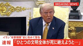 トランプ大統領 “攻撃期限”約12時間前にイランに改めて警告「ひとつの文明全体が死に絶えようとしている」|TBS NEWS DIG