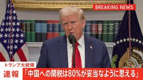 【速報】トランプ大統領「中国への関税は80％が妥当では」145%からの引き下げに言及　中国に市場開放を求めていく姿勢も示す|TBS NEWS DIG