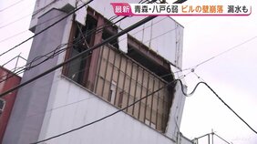 【地震発生時の揺れ・被害】青森で最大震度6強の地震　震度6弱の八戸市ではビルの壁が崩落、水漏れも…県内で5人けが 推定M7.2|TBS NEWS DIG