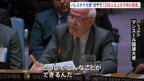 パレスチナ国連大使が会合中に泣き崩れる「どうしてこんなことができるんだ…」「1300人以上の子どもが犠牲に」安保理|TBS NEWS DIG