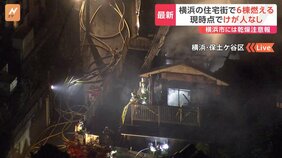 横浜で住宅火災6棟が燃える　午後6時すぎにほぼ消し止められる　現時点でけが人なし　消防などがけが人や逃げ遅れを確認中|TBS NEWS DIG