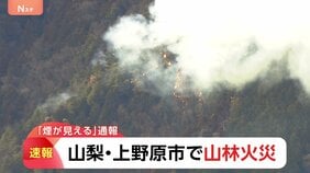 「煙が見える」山林火災　防災ヘリ2機が消火活動　山梨・上野原市　けが人は確認されず|TBS NEWS DIG