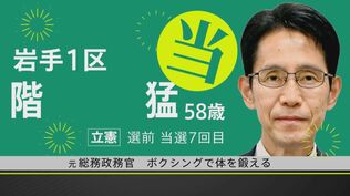 【速報】階猛氏が当選確実　衆議院岩手1区　|　IBC NEWS | IBC岩手放送