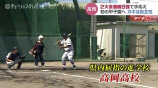 自主性に重き「一戦必勝」甲子園初出場を目指す　高岡高校【球児の夏とやま2024】　|　富山のニュース｜天気・防災｜チューリップテレビ