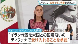 メキシコ、サッカーW杯イラン代表の滞在を受け入れ　FIFAから打診「拒否する理由は何もない」シェインバウム大統領が承認| TBS CROSS DIG with Bloomberg