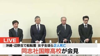 【速報LIVE】同志社国際高校が会見　沖縄・辺野古沖で船転覆　女子生徒1人が死亡　“引率教員は乗船していなかった”と明らかに| TBS CROSS DIG with Bloomberg