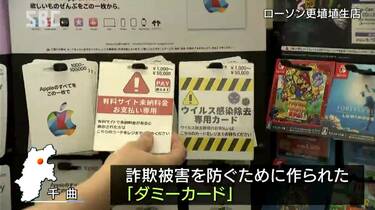詐欺被害防止へ「有料サイト未納料金お支払い専用」と書かれた「ダミー