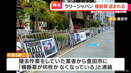 ラリージャパンの横断幕が盗まれた 駅前の沿道で150枚のうち9枚 被害額
