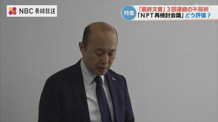 史上最悪の見通し」は現実に専門家にきく NPT再検討会議「3回連続