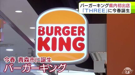 バーガーキング」ついに青森市にオープンへ！ 看板商品「ワッパー」が