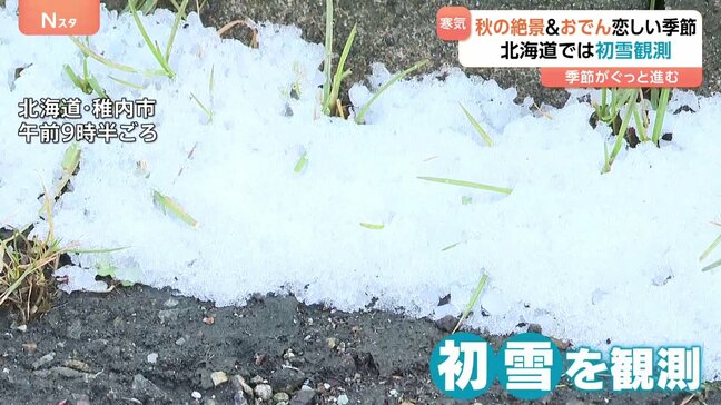 北海道で初雪観測 東京の気温は今シーズン最低でついに秋到来？ 茨城の“絶景スポット”は見頃に！|TBS NEWS DIG