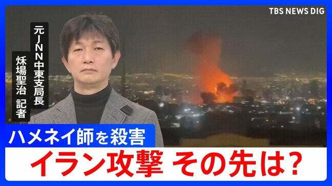 イラン攻撃この後どうなる？最高指導者ハメネイ師を殺害…アメリカとイスラエルの思惑と今後のポイントを元中東支局長とワシントンDC支局長が解説|TBS NEWS DIG