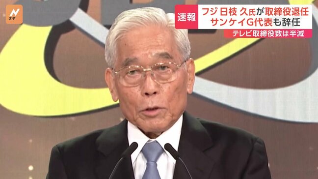 フジテレビと親会社　日枝久取締役相談役の退任を発表　自らフジサンケイG代表の辞任を申し出　清水社長を除く社内出身の取締役全員辞任へ|TBS NEWS DIG