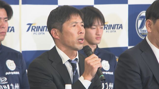 大分トリニータが新体制発表　四方田新監督「もう立てないほど走り切る」土台作りに向け強い決意|TBS NEWS DIG