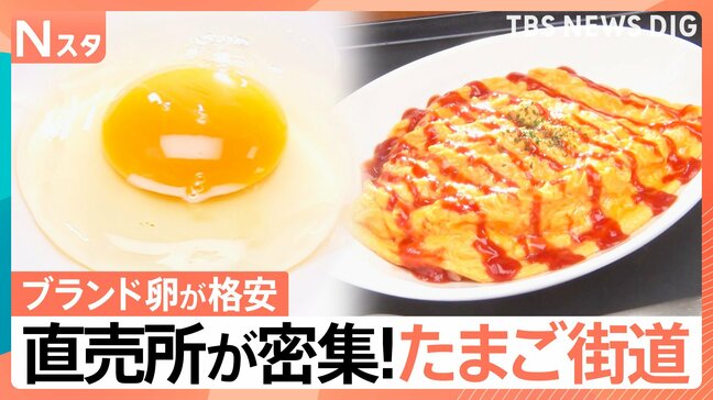 行列の「たまご街道」激安!ブランド卵が10個で200円!“卵かけ放題”も売り切れごめんのシュークリーム【Nスタ・それスタ】|TBS NEWS DIG
