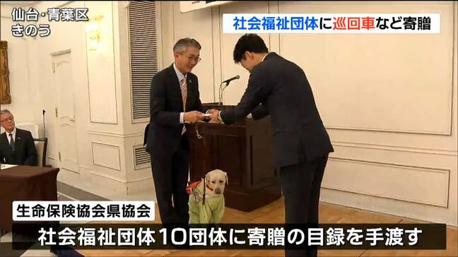 「お困りの方に手が少しでも届くように」生命保険協会が福祉団体に福祉巡回車や運営資金を寄贈 宮城|TBS NEWS DIG