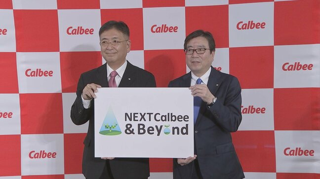 「じゃがりこ」をグローバルブランドに　カルビー江原次期社長が「成長戦略」発表　海外・新規事業に800億円・ESGやポテトチップス新工場などに600億円　新規投資へ|TBS NEWS DIG