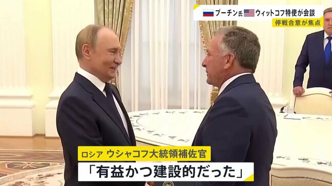 アメリカのウィットコフ特使がプーチン大統領と会談　クレムリンで約3時間　停戦合意めぐる協議進展が焦点|TBS NEWS DIG
