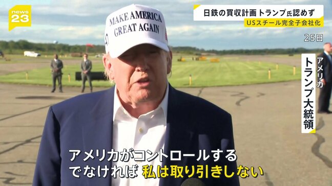 日本製鉄のUSスチール買収計画　完全子会社化についてトランプ大統領が「認めない」と表明　“アメリカがコントロールする。でなければ、私は取り引きをしない”|TBS NEWS DIG