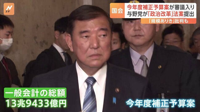 今年度補正予算案が審議入り　同時並行で与野党はそれぞれ政治改革の法案を提出|TBS NEWS DIG