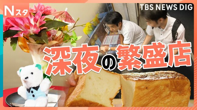 真夜中でも食べたい！映えるパフェ！ふわふわデニッシュ食パン　この時代になぜ？ 「24時間営業の繁盛店」【それスタ】|TBS NEWS DIG